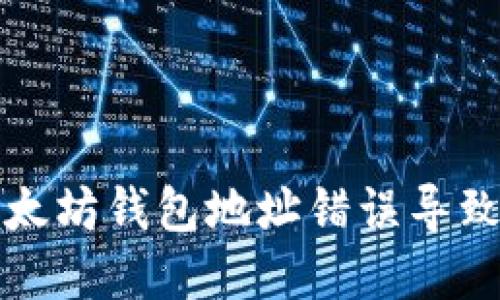 如何解决以太坊钱包地址错误导致的挖矿问题