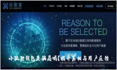 小狐狸钱包是骗局吗？揭