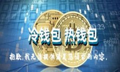 抱歉，我无法提供满足您