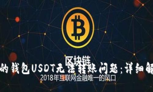 如何解决自己的钱包USDT无法转账问题：详细解析与解决方案