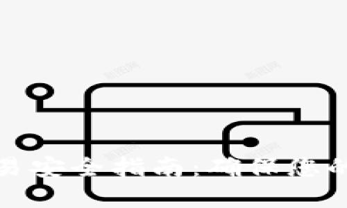 小狐狸钱包交易安全指南：确保您的数字资产安全