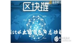 完整解析：Mist以太坊钱包