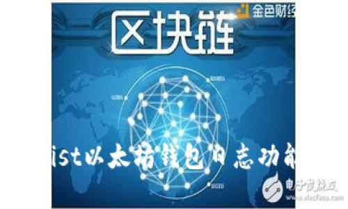 完整解析：Mist以太坊钱包日志功能及使用指南