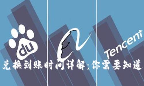  小狐狸钱包兑换到账时间详解：你需要知道的所有信息 