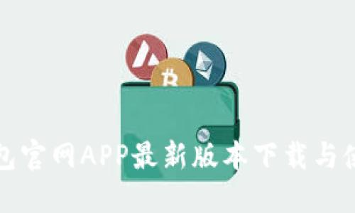 狐狸钱包官网APP最新版本下载与使用指南