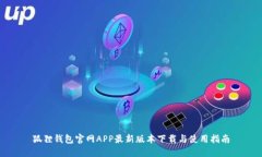 狐狸钱包官网APP最新版本