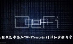 如何在小狐狸钱包中添加