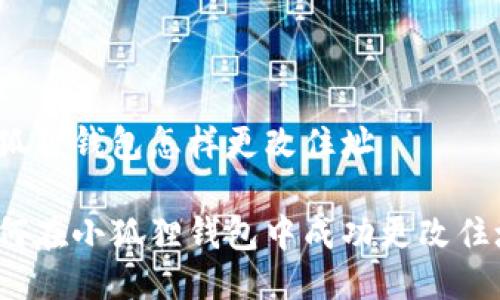 小狐狸钱包怎样更改住址

如何在小狐狸钱包中成功更改住址？