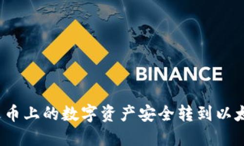 如何将火币上的数字资产安全转到以太坊钱包？