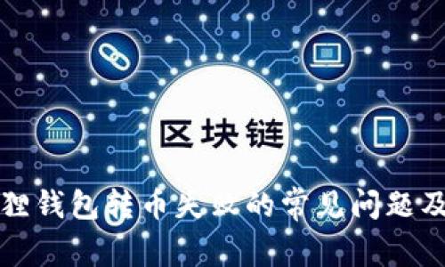 解决小狐狸钱包转币失败的常见问题及解决方案
