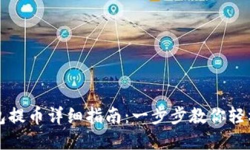 小狐狸钱包提币详细指南：一步步教你轻松提取资产