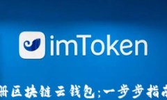 如何注册区块链云钱包：