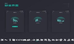 深入了解CUN地址：小狐狸