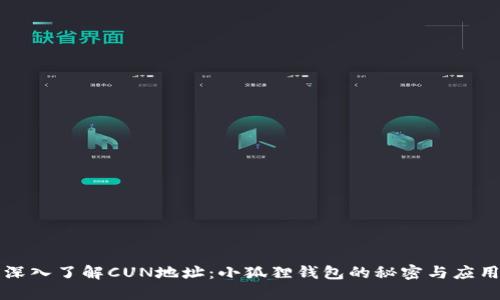 深入了解CUN地址：小狐狸钱包的秘密与应用
