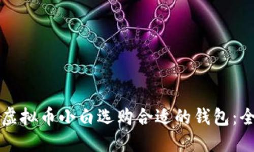 如何为虚拟币小白选购合适的钱包：全面指南
