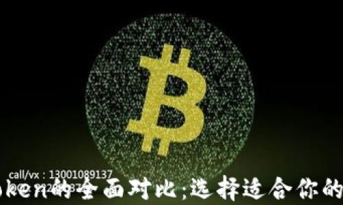 
小狐狸钱包与imToken的全面对比：选择适合你的数字资产管理工具