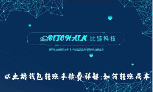 以太坊钱包转账手续费详解：如何转账成本