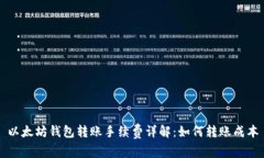 以太坊钱包转账手续费详