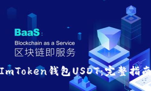 如何追回被盗的ImToken钱包USDT：完整指南与风险防范措施