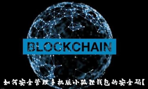   
如何安全管理手机版小狐狸钱包的安全码？