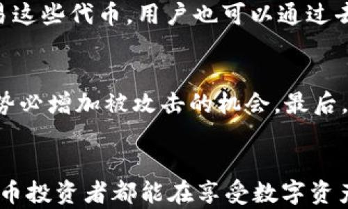 
bt用小狐狸做冷钱包安全吗？全面解析与使用指南/bt

关键词：
冷钱包, 小狐狸, 数字货币安全, 钱包安全, 加密货币/guanjianci

引言
随着加密货币的日渐普及，数字资产的安全性问题愈加凸显。在众多加密货币钱包中，小狐狸钱包（MetaMask）凭借其便捷性和用户友好界面受到不少用户的青睐。然而，对于如何安全地使用小狐狸钱包，我们必须进行深入探讨。尤其是小狐狸作为热钱包，是否可以作为冷钱包来使用呢？本文将全面解析小狐狸钱包的安全性以及如何正确使用它来管理我们的数字资产。

什么是冷钱包和热钱包？
在讨论小狐狸钱包是否安全之前，我们先了解一下什么是冷钱包和热钱包。冷钱包是指不与互联网直接连接的数字货币存储方式，通常是指硬件钱包或纸钱包，用户可以将私钥离线存储，从而避免黑客攻击和恶意软件的威胁。而热钱包则是与互联网实时连接的数字货币存储方式，如在线交易所钱包、移动钱包和浏览器扩展钱包等。小狐狸钱包可以被归类为热钱包，因为它需要连接到网络进行交易。

小狐狸钱包的特点
小狐狸钱包是一款非常流行的以太坊和ERC-20代币钱包，它是一款浏览器扩展，可以方便地进行以太坊及其代币的交易。小狐狸提供了用户友好的接口，用户可以快速发送、接收和管理数字资产。同时，它也支持与许多去中心化应用（DApps）的交互，增加了其使用的灵活性。

小狐狸钱包的安全性分析
虽然小狐狸钱包具有许多优点，但作为热钱包，它也面临一些安全风险。以下是一些可能存在的安全隐患：

ul
li私钥的保护：小狐狸的私钥存储在用户的浏览器中，若浏览器受到攻击，私钥有可能会泄露。/li
li恶意扩展程序：用户安装的浏览器扩展程序可能会对小狐狸钱包形成潜在威胁，如果这些扩展程序被恶意篡改，可能会导致资产损失。/li
li钓鱼攻击：用户在访问与小狐狸相关的网站时，可能遭遇钓鱼攻击，尤其是输入密码和助记词的页面，可能会被假网站欺骗。/li
/ul

因此，如果用户决定使用小狐狸钱包，必须采取一系列的安全措施来保护其资产。

小狐狸钱包的安全使用建议
为了更安全地使用小狐狸钱包，用户可以采取以下措施：

ul
li启用双因素认证：如果有可能，启用双因素认证可以为账户增加一层保护。/li
li使用硬件钱包：对于大量持有的数字资产，可以考虑将其转移到硬件钱包中，不定期使用小狐狸进行少量交易。/li
li定期更新软件：保持小狐狸钱包和浏览器的最新版本，以避免已知的安全漏洞。/li
li警惕钓鱼网站：仔细核对访问的网站URL，确保在正确的官方网站进行交易。/li
li保管好助记词和私钥：防止将助记词和私钥存储在网络或不安全的地方，最好书面记录在安全的地方。/li
/ul

是否可以用小狐狸作为冷钱包？
在理论上，小狐狸钱包不能被视为冷钱包，因为它需要持续连接互联网进行功能操作。然而，用户可以采取一些措施，以减少小狐狸在网上的暴露率。比如，在进行充提之前，提前下载并创建钱包，通过一些特定的方式离线存储资产，并在必要时只连接网络进行交易，这样可以在一定程度上增强安全性。

常见问题解答

问题1：小狐狸钱包安全吗？我该如何确保安全？
在讨论小狐狸钱包的安全性时，用户需要意识到其为热钱包的特性，这意味着小狐狸钱包在某种程度上是危险的。但是，如果您遵循一些基本的安全规范，如使用复杂的密码、启用双重认证、保持软件更新、避免在公共 Wi-Fi 上进行交易等，您可以显著降低被攻击的概率。此外，考虑将大部分资产存放在冷钱包，使用小狐狸钱包进行小额交易，将是一个明智的选择。

问题2：如果小狐狸钱包被黑客攻击，我该怎么办？
如果您不幸成为攻击的受害者，首先应立即更改小狐狸钱包的密码，并撤回所有可能的资产到一个更安全的环境中。如果您的私钥和助记词未被泄露，那么可以通过再次导入钱包到其他钱包进行资产转移。此外，向小狐狸官方报告此事件，让他们了解问题并寻找解决方案。同时，要定期备份您的邮箱和密码，以防万一。

问题3：如何将冷钱包与小狐狸钱包结合使用？
结合使用冷钱包和小狐狸钱包是非常安全的。通常，把大部分资产存放在冷钱包中，作为长期投资，而将少量资金存放在小狐狸钱包中进行日常交易。定期将小狐狸中的资金转移到冷钱包中，这样可以进一步保护您的资产。此外，在需要交易时，可以远程访问冷钱包并将必要的资金转移到小狐狸钱包中使用。保持这种资金的灵活性可以有效降低风险。

问题4：小狐狸钱包支持哪些加密货币？
小狐狸钱包主要支持以太坊（ETH）及所有基于以太坊网络的ERC-20代币。随着以太坊网络的不断演进，它也开始支持一些其他区块链的代币。用户可以在小狐狸钱包中存储、管理和交易这些代币。用户也可以通过去中心化交易所直接在小狐狸钱包中进行不同加密货币的质押和交易。

问题5：小狐狸和其他钱包相比，优势和劣势是什么？
小狐狸作为一款流行的更多与应用交互的热钱包，其优势在于便捷易用，并且与DApps的相通功能。然而相较于冷钱包，其安全性相对较低。小狐狸钱包用户经常需要与网上交易所交互，势必增加被攻击的机会。最后，选择适合自己的钱包，取决于用户的需求与资产管理策略。

总结
综上所述，小狐狸钱包作为一款用户友好的热钱包，其安全性仍需用户认真对待。了解冷钱包与热钱包的区别，妥善运用各种安全措施，可以更好地保护我们的数字资产。希望每位加密货币投资者都能在享受数字资产带来的便利时，时刻牢记安全第一。