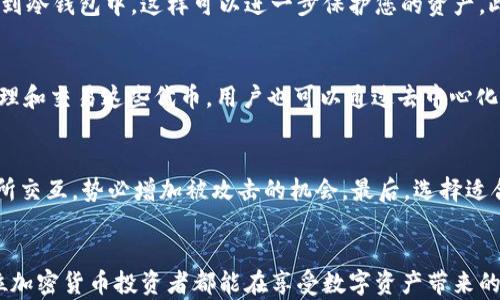 
bt用小狐狸做冷钱包安全吗？全面解析与使用指南/bt

关键词：
冷钱包, 小狐狸, 数字货币安全, 钱包安全, 加密货币/guanjianci

引言
随着加密货币的日渐普及，数字资产的安全性问题愈加凸显。在众多加密货币钱包中，小狐狸钱包（MetaMask）凭借其便捷性和用户友好界面受到不少用户的青睐。然而，对于如何安全地使用小狐狸钱包，我们必须进行深入探讨。尤其是小狐狸作为热钱包，是否可以作为冷钱包来使用呢？本文将全面解析小狐狸钱包的安全性以及如何正确使用它来管理我们的数字资产。

什么是冷钱包和热钱包？
在讨论小狐狸钱包是否安全之前，我们先了解一下什么是冷钱包和热钱包。冷钱包是指不与互联网直接连接的数字货币存储方式，通常是指硬件钱包或纸钱包，用户可以将私钥离线存储，从而避免黑客攻击和恶意软件的威胁。而热钱包则是与互联网实时连接的数字货币存储方式，如在线交易所钱包、移动钱包和浏览器扩展钱包等。小狐狸钱包可以被归类为热钱包，因为它需要连接到网络进行交易。

小狐狸钱包的特点
小狐狸钱包是一款非常流行的以太坊和ERC-20代币钱包，它是一款浏览器扩展，可以方便地进行以太坊及其代币的交易。小狐狸提供了用户友好的接口，用户可以快速发送、接收和管理数字资产。同时，它也支持与许多去中心化应用（DApps）的交互，增加了其使用的灵活性。

小狐狸钱包的安全性分析
虽然小狐狸钱包具有许多优点，但作为热钱包，它也面临一些安全风险。以下是一些可能存在的安全隐患：

ul
li私钥的保护：小狐狸的私钥存储在用户的浏览器中，若浏览器受到攻击，私钥有可能会泄露。/li
li恶意扩展程序：用户安装的浏览器扩展程序可能会对小狐狸钱包形成潜在威胁，如果这些扩展程序被恶意篡改，可能会导致资产损失。/li
li钓鱼攻击：用户在访问与小狐狸相关的网站时，可能遭遇钓鱼攻击，尤其是输入密码和助记词的页面，可能会被假网站欺骗。/li
/ul

因此，如果用户决定使用小狐狸钱包，必须采取一系列的安全措施来保护其资产。

小狐狸钱包的安全使用建议
为了更安全地使用小狐狸钱包，用户可以采取以下措施：

ul
li启用双因素认证：如果有可能，启用双因素认证可以为账户增加一层保护。/li
li使用硬件钱包：对于大量持有的数字资产，可以考虑将其转移到硬件钱包中，不定期使用小狐狸进行少量交易。/li
li定期更新软件：保持小狐狸钱包和浏览器的最新版本，以避免已知的安全漏洞。/li
li警惕钓鱼网站：仔细核对访问的网站URL，确保在正确的官方网站进行交易。/li
li保管好助记词和私钥：防止将助记词和私钥存储在网络或不安全的地方，最好书面记录在安全的地方。/li
/ul

是否可以用小狐狸作为冷钱包？
在理论上，小狐狸钱包不能被视为冷钱包，因为它需要持续连接互联网进行功能操作。然而，用户可以采取一些措施，以减少小狐狸在网上的暴露率。比如，在进行充提之前，提前下载并创建钱包，通过一些特定的方式离线存储资产，并在必要时只连接网络进行交易，这样可以在一定程度上增强安全性。

常见问题解答

问题1：小狐狸钱包安全吗？我该如何确保安全？
在讨论小狐狸钱包的安全性时，用户需要意识到其为热钱包的特性，这意味着小狐狸钱包在某种程度上是危险的。但是，如果您遵循一些基本的安全规范，如使用复杂的密码、启用双重认证、保持软件更新、避免在公共 Wi-Fi 上进行交易等，您可以显著降低被攻击的概率。此外，考虑将大部分资产存放在冷钱包，使用小狐狸钱包进行小额交易，将是一个明智的选择。

问题2：如果小狐狸钱包被黑客攻击，我该怎么办？
如果您不幸成为攻击的受害者，首先应立即更改小狐狸钱包的密码，并撤回所有可能的资产到一个更安全的环境中。如果您的私钥和助记词未被泄露，那么可以通过再次导入钱包到其他钱包进行资产转移。此外，向小狐狸官方报告此事件，让他们了解问题并寻找解决方案。同时，要定期备份您的邮箱和密码，以防万一。

问题3：如何将冷钱包与小狐狸钱包结合使用？
结合使用冷钱包和小狐狸钱包是非常安全的。通常，把大部分资产存放在冷钱包中，作为长期投资，而将少量资金存放在小狐狸钱包中进行日常交易。定期将小狐狸中的资金转移到冷钱包中，这样可以进一步保护您的资产。此外，在需要交易时，可以远程访问冷钱包并将必要的资金转移到小狐狸钱包中使用。保持这种资金的灵活性可以有效降低风险。

问题4：小狐狸钱包支持哪些加密货币？
小狐狸钱包主要支持以太坊（ETH）及所有基于以太坊网络的ERC-20代币。随着以太坊网络的不断演进，它也开始支持一些其他区块链的代币。用户可以在小狐狸钱包中存储、管理和交易这些代币。用户也可以通过去中心化交易所直接在小狐狸钱包中进行不同加密货币的质押和交易。

问题5：小狐狸和其他钱包相比，优势和劣势是什么？
小狐狸作为一款流行的更多与应用交互的热钱包，其优势在于便捷易用，并且与DApps的相通功能。然而相较于冷钱包，其安全性相对较低。小狐狸钱包用户经常需要与网上交易所交互，势必增加被攻击的机会。最后，选择适合自己的钱包，取决于用户的需求与资产管理策略。

总结
综上所述，小狐狸钱包作为一款用户友好的热钱包，其安全性仍需用户认真对待。了解冷钱包与热钱包的区别，妥善运用各种安全措施，可以更好地保护我们的数字资产。希望每位加密货币投资者都能在享受数字资产带来的便利时，时刻牢记安全第一。