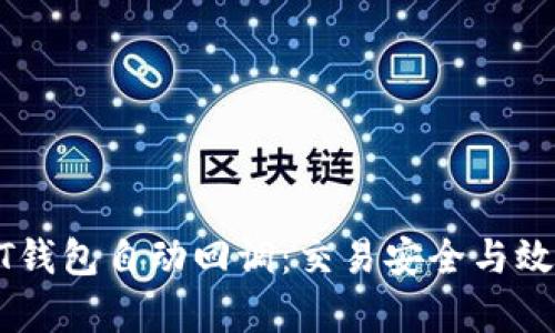 如何实现USDT钱包自动回调：交易安全与效率的双重保障