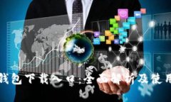 狐狸钱包下载入口：全面