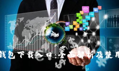 狐狸钱包下载入口：全面解析及使用指南