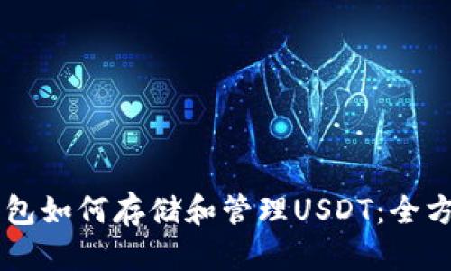 币安钱包如何存储和管理USDT：全方位指南