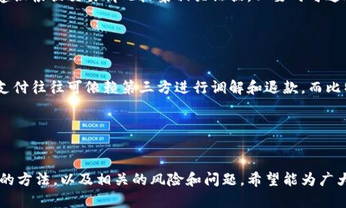 bijiao如何安全地处理比特币钱包中的退款申请/bijiao

比特币, 钱包, 退款, 安全交易/guanjianci

引言

在数字货币迅速发展的今天，比特币作为最早且最广泛认可的加密货币，逐渐成为个人和企业进行交易的重要工具。比特币钱包则是存储和管理这些数字资产的关键工具。在一些情况下，可能会涉及到退款的问题，比如用户对交易不满意或交易错误。在这篇文章中，我们将深度探讨比特币钱包中的退款申请的安全处理方法，确保您在交易过程中不遭受损失。


比特币及其钱包的基础知识

相比传统的货币，比特币是一种去中心化的加密货币，它依赖于区块链技术进行交易的确认和记录。用户需要一个比特币钱包来存储、发送和接收比特币。比特币钱包可以是软件钱包、硬件钱包或在线钱包，每种类型都有其优缺点。

- **软件钱包**：运行在个人电脑或移动设备上，方便用户管理，但如果设备被攻击，资金可能面临风险。
- **硬件钱包**：专门的设备，提供更高的安全性，可离线存储，减少黑客攻击的风险。
- **在线钱包**：云服务提供商提供的服务，便利性高但安全性相对较低，一旦服务商发生故障，用户资产可能面临风险。


退款的背景及重要性

在日常交易中，退款问题并不陌生。在比特币交易中，由于其不可逆的特性，一旦交易完成，资金就无法通过传统方式返回。因此，了解如何安全处理比特币的退款申请是极其重要的。

退款可以分为以下几类：
1. **误操作退款**：用户在发送比特币时选择错误的地址或错误的金额。
2. **不满意退款**：用户因某种原因不满意购买的商品或服务。
3. **交易纠纷退款**：在交易中出现欺诈或误解的情况。

处理这些退款请求时，确保交易的安全性和透明性是至关重要的。


安全处理比特币退款的步骤

处理比特币退款申请的过程需要谨慎，以下是一些实用步骤：

1. **确认交易信息**：
   - 确保您拥有完整的交易记录，包括交易哈希、收款地址、发送金额、时间戳等信息。
   - 确认交易状态，如果交易尚未完成，則退款流程会有所不同。

2. **与对方沟通**：
   - 建立与交易对方的沟通，把您打算退款的理由清晰地传达给对方。
   - 尽量保持礼貌，并征求对方是否愿意接受退款。

3. **选择合适的退款方式**：
   - 若交易对方同意退款，确保发送比特币到对方指定的地址。
   - 在发送退款之前，务必确认对方提供的地址是否正确，以防再次出现错误。
   
4. **记录所有交易细节**：
   - 记录所有与退款相关的通信和交易信息，以备将来出现争议时参考。

5. **使用安全确认渠道**：
   - 若可能，使用区块链浏览器等工具确认交易的状态。
   - 安全地确认资金的发送和接收，以避免潜在的诈骗风险。


可能出现的风险与解决方案

在处理比特币退款的过程中，您可能会遇到一些风险。以下是一些常见风险及解决方案：

1. **地址错误**：
   - 在处理退款时，确保仔细核对对方提供的比特币地址。如果发送至错误地址，资金将无法找回。
   - 解决方案：在发送之前，进行多次确认，甚至可以通过对方先向您发送小额比特币进行验证。

2. **交易对方不诚信**：
   - 在购买商品或服务过程中，对方可能不愿意退款或不承认交易。这种情况下，依赖交易记录至关重要。
   - 解决方案：确保合同或协议中明确退款政策，并在交易前与对方达成共识。

3. **网络攻击**：
   - 在一些情况下，攻击者可能试图通过釣魚或其他方式来获得您的钱包信息。
   - 解决方案：确保您的设备安全，使用强密码和双重身份验证以保护您的比特币钱包。

4. **价格波动风险**：
   - 由于比特币价值的剧烈波动，在申请退款期间，可能会面临价值贬损。
   - 解决方案：在交易时明确退款时的币值参照，并在支付和退款时使用相同的价值标准。

5. **法律风险**：
   - 不同国家对比特币的法律地位不同，退款可能会面临法律问题。
   - 解决方案：了解您所在地区的法律法规，并遵守当地的加密货币政策。


常见问题解答

1. 比特币退款的流程是怎样的？

比特币退款的流程主要包括以下几个步骤：
- 确认需要退款的原因，并获取相关的交易信息。
- 与交易对方沟通，确认其愿意接受退款。
- 用对方提供的比特币地址进行退款，并确保确认该地址的准确性。
- 记录交易的哈希信息，以便在需要时追踪退款。
- 最后，建议使用可靠的钱包或平台来进行退款，以增加安全性。


2. 退款是否真的能保证资金安全？

退款过程中，资金安全并不能完全保证，尤其是在比特币交易中。由于比特币交易是不可逆的，交易一旦完成便无法再修改。因此，发送比特币时务必要非常小心，确认所有信息，确保交易对方的诚意以及合法性。此外，尽量采用信誉良好的钱包和交易平台可以增加资金安全的保障。


3. 如何防止比特币被其他应用滥用？

为了防止比特币被非授权应用滥用，用户应采取以下措施：
- 确保比特币钱包的私钥安全，避免将私钥分享给任何人。
- 定期更换密码和即使使用两步验证增强安全。
- 使用知名品牌的硬件钱包，因为它们提供离线存储，以防止线上攻击。
- 不要随意点击陌生链接或下载不明软件，以避免遭受钓鱼攻击或恶意软件的影响。


4. 若退款申请未获批准，应怎么办？

如果退款申请未获批准，用户可先尝试通过进一步的沟通与交易对方解释情况。有时，通过耐心的沟通可以达成双方都能接受的解决方案。若最终仍未解决，建议根据交易情况收集相关证据，必要时可通过法律途径解决。此外，通过选择公正的第三方平台进行交易，可以减少此类问题的发生。


5. 比特币的退款流程与传统支付方式有何不同？

比特币的退款流程与传统支付方式有根本上的不同。传统支付方式如信用卡可以通过银行进行退款处理，而比特币交易一旦被确认，便无法撤销。此外，传统支付往往可依赖第三方进行调解和退款，而比特币交易几乎是完全去中心化的，这也意味着用户在退款时需依靠自己的努力和周全的前期准备。


结语

比特币在全球范围内的流行使得其作为交易工具的潜力巨大，但在使用过程中，处理退款等问题却相对复杂且具有挑战性。本文讨论了安全处理比特币退款的方法，以及相关的风险和问题，希望能为广大用户提供有价值的指导和帮助。未来，随着加密货币相关法律和技术的发展，我们希望看到一个更加安全、透明的数字货币交易环境。
