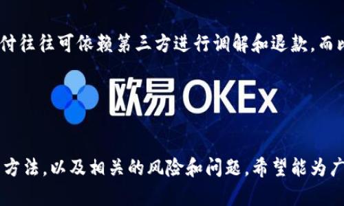 bijiao如何安全地处理比特币钱包中的退款申请/bijiao

比特币, 钱包, 退款, 安全交易/guanjianci

引言

在数字货币迅速发展的今天，比特币作为最早且最广泛认可的加密货币，逐渐成为个人和企业进行交易的重要工具。比特币钱包则是存储和管理这些数字资产的关键工具。在一些情况下，可能会涉及到退款的问题，比如用户对交易不满意或交易错误。在这篇文章中，我们将深度探讨比特币钱包中的退款申请的安全处理方法，确保您在交易过程中不遭受损失。


比特币及其钱包的基础知识

相比传统的货币，比特币是一种去中心化的加密货币，它依赖于区块链技术进行交易的确认和记录。用户需要一个比特币钱包来存储、发送和接收比特币。比特币钱包可以是软件钱包、硬件钱包或在线钱包，每种类型都有其优缺点。

- **软件钱包**：运行在个人电脑或移动设备上，方便用户管理，但如果设备被攻击，资金可能面临风险。
- **硬件钱包**：专门的设备，提供更高的安全性，可离线存储，减少黑客攻击的风险。
- **在线钱包**：云服务提供商提供的服务，便利性高但安全性相对较低，一旦服务商发生故障，用户资产可能面临风险。


退款的背景及重要性

在日常交易中，退款问题并不陌生。在比特币交易中，由于其不可逆的特性，一旦交易完成，资金就无法通过传统方式返回。因此，了解如何安全处理比特币的退款申请是极其重要的。

退款可以分为以下几类：
1. **误操作退款**：用户在发送比特币时选择错误的地址或错误的金额。
2. **不满意退款**：用户因某种原因不满意购买的商品或服务。
3. **交易纠纷退款**：在交易中出现欺诈或误解的情况。

处理这些退款请求时，确保交易的安全性和透明性是至关重要的。


安全处理比特币退款的步骤

处理比特币退款申请的过程需要谨慎，以下是一些实用步骤：

1. **确认交易信息**：
   - 确保您拥有完整的交易记录，包括交易哈希、收款地址、发送金额、时间戳等信息。
   - 确认交易状态，如果交易尚未完成，則退款流程会有所不同。

2. **与对方沟通**：
   - 建立与交易对方的沟通，把您打算退款的理由清晰地传达给对方。
   - 尽量保持礼貌，并征求对方是否愿意接受退款。

3. **选择合适的退款方式**：
   - 若交易对方同意退款，确保发送比特币到对方指定的地址。
   - 在发送退款之前，务必确认对方提供的地址是否正确，以防再次出现错误。
   
4. **记录所有交易细节**：
   - 记录所有与退款相关的通信和交易信息，以备将来出现争议时参考。

5. **使用安全确认渠道**：
   - 若可能，使用区块链浏览器等工具确认交易的状态。
   - 安全地确认资金的发送和接收，以避免潜在的诈骗风险。


可能出现的风险与解决方案

在处理比特币退款的过程中，您可能会遇到一些风险。以下是一些常见风险及解决方案：

1. **地址错误**：
   - 在处理退款时，确保仔细核对对方提供的比特币地址。如果发送至错误地址，资金将无法找回。
   - 解决方案：在发送之前，进行多次确认，甚至可以通过对方先向您发送小额比特币进行验证。

2. **交易对方不诚信**：
   - 在购买商品或服务过程中，对方可能不愿意退款或不承认交易。这种情况下，依赖交易记录至关重要。
   - 解决方案：确保合同或协议中明确退款政策，并在交易前与对方达成共识。

3. **网络攻击**：
   - 在一些情况下，攻击者可能试图通过釣魚或其他方式来获得您的钱包信息。
   - 解决方案：确保您的设备安全，使用强密码和双重身份验证以保护您的比特币钱包。

4. **价格波动风险**：
   - 由于比特币价值的剧烈波动，在申请退款期间，可能会面临价值贬损。
   - 解决方案：在交易时明确退款时的币值参照，并在支付和退款时使用相同的价值标准。

5. **法律风险**：
   - 不同国家对比特币的法律地位不同，退款可能会面临法律问题。
   - 解决方案：了解您所在地区的法律法规，并遵守当地的加密货币政策。


常见问题解答

1. 比特币退款的流程是怎样的？

比特币退款的流程主要包括以下几个步骤：
- 确认需要退款的原因，并获取相关的交易信息。
- 与交易对方沟通，确认其愿意接受退款。
- 用对方提供的比特币地址进行退款，并确保确认该地址的准确性。
- 记录交易的哈希信息，以便在需要时追踪退款。
- 最后，建议使用可靠的钱包或平台来进行退款，以增加安全性。


2. 退款是否真的能保证资金安全？

退款过程中，资金安全并不能完全保证，尤其是在比特币交易中。由于比特币交易是不可逆的，交易一旦完成便无法再修改。因此，发送比特币时务必要非常小心，确认所有信息，确保交易对方的诚意以及合法性。此外，尽量采用信誉良好的钱包和交易平台可以增加资金安全的保障。


3. 如何防止比特币被其他应用滥用？

为了防止比特币被非授权应用滥用，用户应采取以下措施：
- 确保比特币钱包的私钥安全，避免将私钥分享给任何人。
- 定期更换密码和即使使用两步验证增强安全。
- 使用知名品牌的硬件钱包，因为它们提供离线存储，以防止线上攻击。
- 不要随意点击陌生链接或下载不明软件，以避免遭受钓鱼攻击或恶意软件的影响。


4. 若退款申请未获批准，应怎么办？

如果退款申请未获批准，用户可先尝试通过进一步的沟通与交易对方解释情况。有时，通过耐心的沟通可以达成双方都能接受的解决方案。若最终仍未解决，建议根据交易情况收集相关证据，必要时可通过法律途径解决。此外，通过选择公正的第三方平台进行交易，可以减少此类问题的发生。


5. 比特币的退款流程与传统支付方式有何不同？

比特币的退款流程与传统支付方式有根本上的不同。传统支付方式如信用卡可以通过银行进行退款处理，而比特币交易一旦被确认，便无法撤销。此外，传统支付往往可依赖第三方进行调解和退款，而比特币交易几乎是完全去中心化的，这也意味着用户在退款时需依靠自己的努力和周全的前期准备。


结语

比特币在全球范围内的流行使得其作为交易工具的潜力巨大，但在使用过程中，处理退款等问题却相对复杂且具有挑战性。本文讨论了安全处理比特币退款的方法，以及相关的风险和问题，希望能为广大用户提供有价值的指导和帮助。未来，随着加密货币相关法律和技术的发展，我们希望看到一个更加安全、透明的数字货币交易环境。
