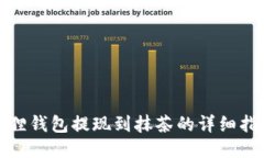 狐狸钱包提现到抹茶的详