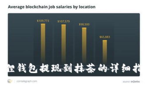 狐狸钱包提现到抹茶的详细指南