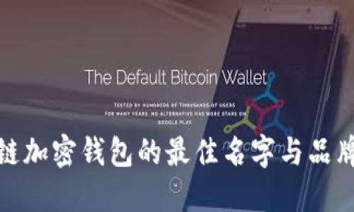 探索区块链加密钱包的最佳名字与品牌打造策略