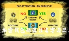 探索区块链加密钱包的最