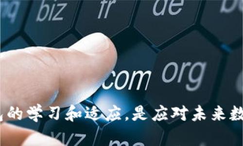 : 小狐狸钱包公钥如何找回：详细指南与解决方案  
小狐狸钱包, 公钥找回, 加密钱包, 数字资产保护/guanjianci

引言
在数字资产管理中，钱包的安全性与便利性显得尤为重要。小狐狸钱包（MetaMask）作为一种广泛使用的加密钱包，允许用户存储、管理和交易数字资产。然而，在使用过程中，用户可能会不小心丢失钱包公钥，导致无法访问其数字资产。因此，了解如何找回小狐狸钱包公钥是每一位用户都需要掌握的技能。在本指南中，我们将详细讲解如何找回公钥的步骤、注意事项以及相关问题的解答，为用户提供全面的解决方案。

什么是小狐狸钱包公钥？
小狐狸钱包公钥是一个用于接收加密货币的重要组成部分。它类似于银行账户的账号，任何人只需要你的公钥就可以向你发送加密资产。小狐狸钱包是连接以太坊区块链及相关数字资产的一种工具，通过生成一对密钥（私钥和公钥）的方式来保障用户资产的安全性。公钥是公开的，而私钥则是绝对保密的，用户必须妥善保管私人密钥，以避免资产被盗的风险。

如何找回小狐狸钱包公钥？
如果你丢失了小狐狸钱包的公钥，首先要确认你是否还能够访问你的钱包。如果你仍然能够登入钱包，找回公钥并不复杂。以下是找回小狐狸钱包公钥的步骤：
ul
    li打开小狐狸钱包应用或扩展程序。/li
    li点击钱包地址，通常显示在主页。/li
    li在弹出的窗口中，你可以查看到公钥地址。/li
/ul
如果你无法登录钱包，可能需要借助Mnemonic助记词或私钥来恢复你的钱包。恢复钱包后，公钥将可以被获取。

注意事项
在找回小狐狸钱包公钥的过程中，有几个重要的注意事项：
ul
    li妥善保管秘钥和助记词，避免泄露。/li
    li确保从官方渠道下载小狐狸钱包，避免使用非官方版本。/li
    li学习安全使用加密钱包的原则，比如开启双重验证等安全设置。/li
/ul

可能遇到的问题及解决方案
在找回小狐狸钱包公钥的过程中，用户可能会遇到以下这些问题：

h41. 如何恢复忘记的助记词？/h4
助记词是钱包生成时提供的一组字母和数字，它是恢复钱包的重要凭证。如果忘记了助记词，恢复钱包的难度会大大增加。解决这一问题的方法包括：
ul
    li检查是否有备份：许多用户在创建钱包时会写下助记词，可以找找是否有记录。/li
    li考虑使用其他恢复工具：一些软件提供助记词恢复的功能，但需谨慎使用。/li
    li如果没有备份，可能需要放弃对该钱包的访问。/li
/ul

h42. 如何安全地保护我的公钥和私钥？/h4
保护公钥和私钥的安全至关重要。私钥应该保密，而公钥则可以分享。但在操作时，需考虑以下几点以确保安全：
ul
    li使用硬件钱包存储私钥，防止黑客攻击。/li
    li定期更改密码并开启双重验证，增加账户安全。/li
    li警惕网络钓鱼，避免在不安全的网站上分享任何信息。/li
/ul

h43. 如何确认公钥是正确的？/h4
在进行任何交易之前，确认公钥的准确性是非常必要的。你可以通过以下方式确认公钥：
ul
    li尝试向自己的公钥发送少量资金，确认是否能成功接收。/li
    li使用区块链浏览器输入公钥，查看是否能找到相关的交易记录。/li
/ul

h44. 我可以使用小狐狸钱包进行哪些操作？/h4
小狐狸钱包不仅仅是存储数字资产的工具，用户可以进行多种操作，包括：
ul
    li交易：用户可以在去中心化交易所（DEX）上进行加密货币的交易。/li
    liNFT操作：小狐狸钱包支持NFT的存储和交换。/li
    li参与DeFi项目：用户可以利用小狐狸钱包参与各种去中心化金融（DeFi）项目，进行借贷、质押等操作。/li
/ul

h45. 如果丢失公钥会发生什么？/h4
如果丢失了公钥，用户将无法接收任何来自他人的资金。虽然公钥本身并不会导致资产的丢失，但失去对钱包的访问权限意味着你不能再使用该钱包。因此，重视公钥的找回与安全显得尤为重要。

结尾
了解如何找回小狐狸钱包中的公钥以及相关安全知识，是每位数字资产持有者的必修课。通过本指南，希望能够帮助用户有效地找回公钥，并加强钱包的安全性。同时，保持对加密资产和相关钱包的学习和适应，是应对未来数字资产环境变幻的有效策略。