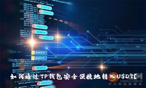 如何通过TP钱包安全便捷地转入USDT？