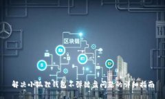 解决小狐狸钱包不弹键盘