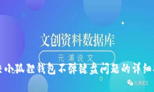 解决小狐狸钱包不弹键盘问题的详细指南