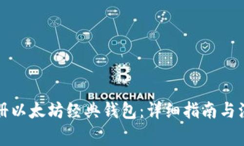 如何注册以太坊经典钱包：详细指南与注意事项