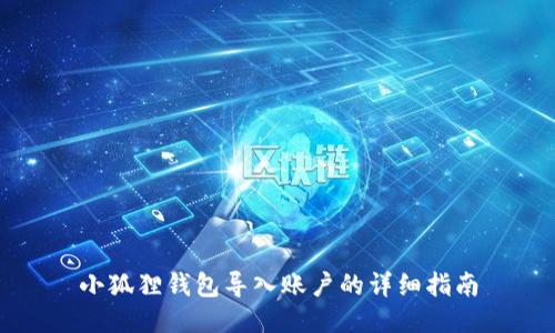 小狐狸钱包导入账户的详细指南