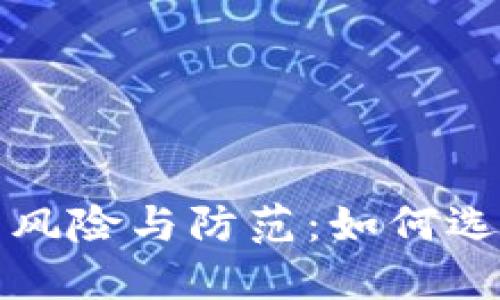 盗版小狐狸钱包的风险与防范：如何选择安全的数字钱包