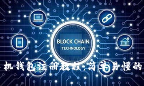 小狐狸手机钱包注册教程：简单易懂的步骤指南