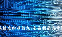 如何映射虚拟币钱包：全