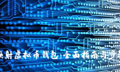 如何映射虚拟币钱包：全面指南与步骤解析