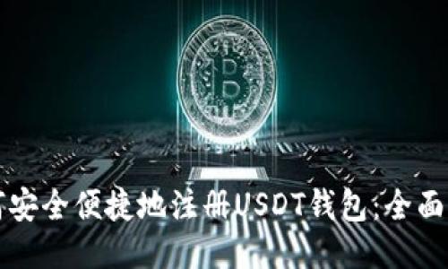 如何安全便捷地注册USDT钱包：全面指南