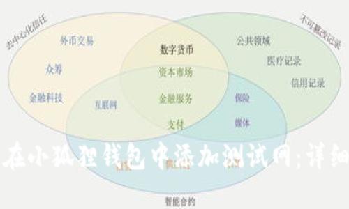 如何在小狐狸钱包中添加测试网：详细指南