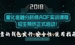 以太坊最可靠的钱包发行