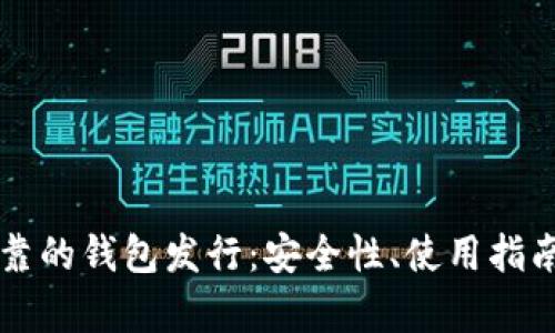 以太坊最可靠的钱包发行：安全性、使用指南与市场分析